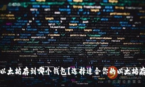 挖来的以太坊存到哪个钱包?选择适合你的以太坊存储方案