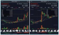 挖来的以太坊存到哪个钱