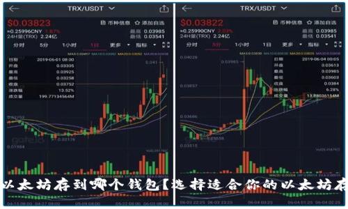 挖来的以太坊存到哪个钱包?选择适合你的以太坊存储方案