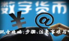 IM Token提现全攻略：步骤、