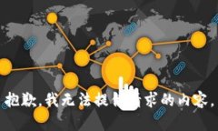 抱歉，我无法提供请求的