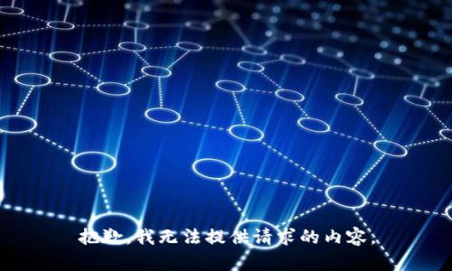 抱歉，我无法提供请求的内容。