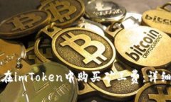 如何在imToken中购买矿工费