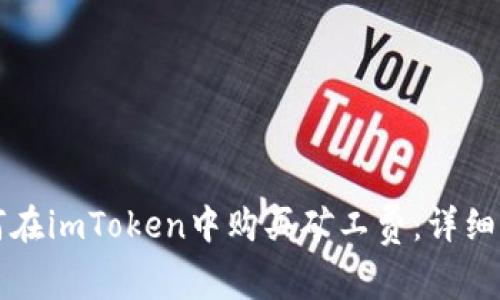 如何在imToken中购买矿工费:详细指南