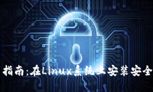 虚拟币使用指南:在Linux系统上安装安全高效的钱包