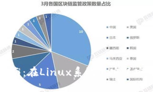虚拟币使用指南:在Linux系统上安装安全高效的钱包