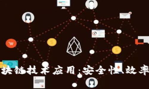 虚拟钱包中的区块链技术应用:安全性、效率与未来发展探讨
