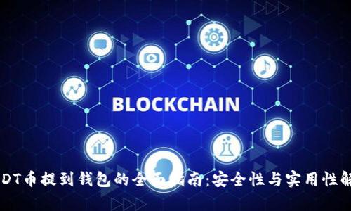 USDT币提到钱包的全面指南:安全性与实用性解析