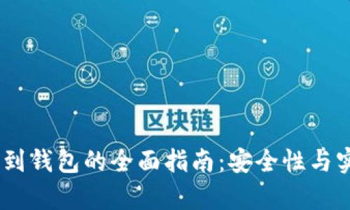 USDT币提到钱包的全面指南:安全性与实用性解析