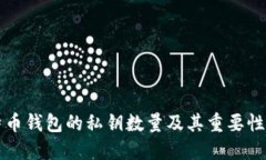 比特币钱包的私钥数量及