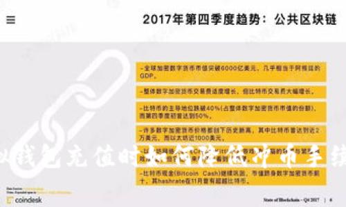虚拟钱包充值时如何降低冲币手续费?