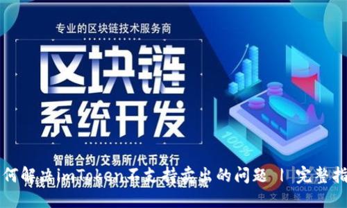 如何解决imToken不支持卖出的问题 | 完整指南