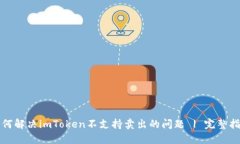 如何解决imToken不支持卖出
