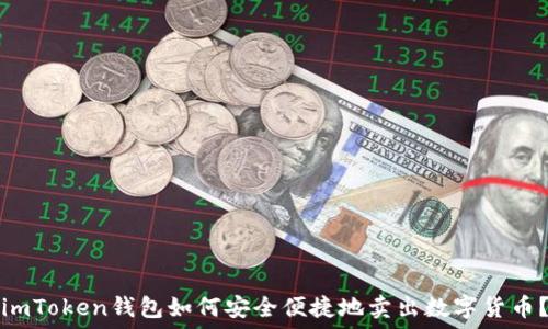 imToken钱包如何安全便捷地卖出数字货币?