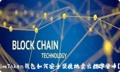   imToken钱包如何安全便捷