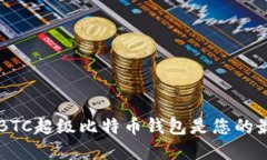 为什么SBTC超级比特币钱包