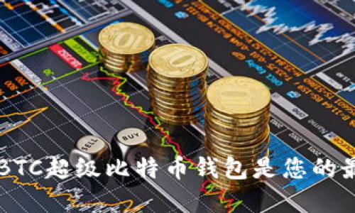 为什么SBTC超级比特币钱包是您的最佳选择?