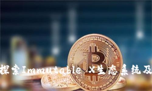 IMX Coin:探索Immutable X生态系统及其未来潜力