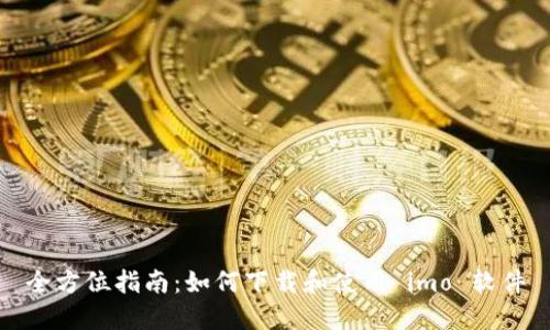 全方位指南:如何下载和使用 imo 软件
