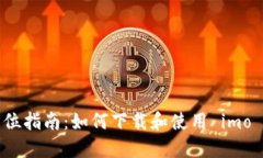 全方位指南：如何下载和
