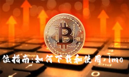 全方位指南:如何下载和使用 imo 软件