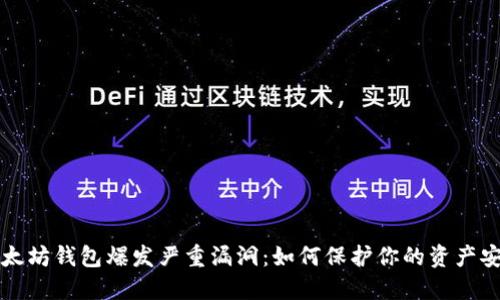 以太坊钱包爆发严重漏洞:如何保护你的资产安全