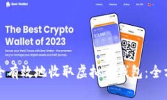 如何安全有效地收取虚拟