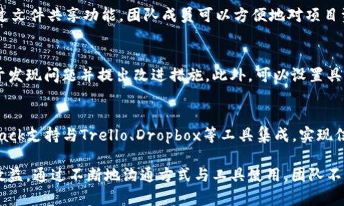 biao ti/biao tiIM平台官方：如何选择与使用即时通讯工具，提升团队协作与沟通效率/biao ti

即时通讯工具, IM平台, 团队协作, 沟通效率/guanjianci

随着科技的发展，尤其是互联网的普及，即时通讯（IM）平台在各种商业和社交场合中变得越来越重要。这些工具不仅可以加速信息的传播，还能提高团队的协作效率。在本篇文章中，我们将深入探讨如何选择和使用IM平台，以提升团队的沟通效率。

IM平台的主要功能与特点
IM平台作为一种通信工具，其功能主要包含实时消息传递、文件分享、视频通话、任务管理等。许多平台都有各自的特色功能，如Slack的应用集成、企业微信的办公自动化等。在选择IM平台时，企业应优先考虑这些功能如何满足其具体的业务需求。

选择IM平台的关键因素
在选择IM平台时，有几个关键因素需要考虑：
ul
  listrong用户体验：/strong一个用户友好的界面能够提高团队的使用积极性，减少学习曲线。/li
  listrong安全性：/strong选择具备强大安全性和数据加密功能的IM平台，可以保护企业机密信息的安全。/li
  listrong集成能力：/strongIM平台能够与其他工具和软件集成，可以大幅提升工作效率。/li
  listrong价格：/strong根据预算选择合适的IM工具，确保在不超过预算的情况下获得最佳的功能。/li
/ul

IM平台在团队协作中的应用
IM平台可以在多种场景中使用，例如项目管理、问题解决以及非正式的团队沟通。在项目管理中，项目组可以通过IM实时沟通，快速响应问题，降低沟通成本。许多IM平台还支持任务的指派与追踪，使得团队可以更高效地协作。

IM平台的最佳实践与使用技巧
为了最大化IM平台的效益，团队应遵循一些最佳实践。例如：设定明确的沟通规范、定期反馈和回顾使用效果、利用标签和频道进行信息分类等。此外，对新成员进行培训亦能帮助他们尽快融入团队，提高整体沟通效率。

IM平台在远程工作的优势
随着远程工作模式的普及，IM平台显得尤为重要。它们能够打破空间的限制，让团队成员在不同地点也能保持高效沟通。通过视频会议和实时消息，团队可以保持良好的互动，增进凝聚力。

IM平台的未来发展趋势
未来，IM平台将往更智能化的方向发展。例如，人工智能技术的融入将使得信息检索更为高效，沟通变得更加智能化。同时，结合虚拟现实和增强现实技术，IM平台将提供更为沉浸式的沟通体验。

IM平台中的潜在风险与挑战
尽管IM平台具有诸多优势，但也存在一些风险与挑战，比如信息安全隐患、沟通信息的丢失等。团队应当制定合理的使用策略，确保信息的完整性与安全性。

常见问题解答

IM平台的安全性如何保障？
在选择IM平台时，安全性是企业关注的重点之一。许多IM平台提供强大的数据加密功能，确保信息在传输过程中的安全。此外，企业可以设定访问权限，确保只有必要的人员能够查看敏感信息。定期对用户进行安全培训，提高他们的信息安全意识也是十分必要的。

IM平台对提升团队效率的具体影响是什么？
IM平台能够极大地提升团队的沟通效率，具体体现在多个方面。首先，实时的消息传递使得信息可以快速到达，减少了邮件回复中的时间成本。其次，通过文件共享功能，团队成员可以方便地对项目资料进行讨论和修改。此外，设置群组聊天、频道等功能，可以有效整理信息，减少信息孤岛的出现。因此，团队在IM平台上的活跃度将直接影响工作效率。

如何评估IM平台的使用效果？
评估IM平台的使用效果可以从多个角度进行，例如沟通效率、用户反馈及项目完成度等。定期进行团队反馈会议，收集对IM平台的意见和建议，将有助于发现问题并提出改进措施。此外，可以设置具体的沟通指标，如平均响应时间、信息传递准确率等，帮助量化平台的使用效果。

IM平台如何与其他工具协同工作？
IM平台与其他软件工具的集成能力是企业在选择过程中重要的考量因素。现代的IM平台往往可以与项目管理工具、办公软件等进行无缝衔接。例如，Slack支持与Trello、Dropbox等工具集成，实现信息的集中管理。使用这些集成功能，可以降低信息流转的繁冗程度，提高工作效率。

综上所述，IM平台在现代企业的沟通和协作中发挥着不可或缺的作用。在选择和使用IM工具时，团队应明确需求，设置合理的使用规范，确保其最大化效益。通过不断地沟通方式与工具使用，团队不仅能够提高工作效率，还能增强凝聚力，实现更好的工作成果。