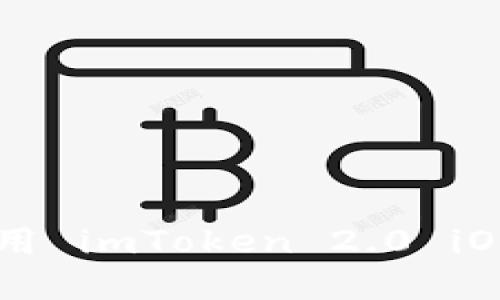 如何下载和使用 imToken 2.0 iOS 版：全面指南