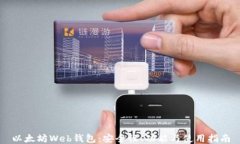 以太坊Web钱包：安全性、