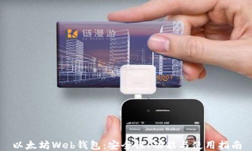 以太坊Web钱包:安全性、功能与使用指南