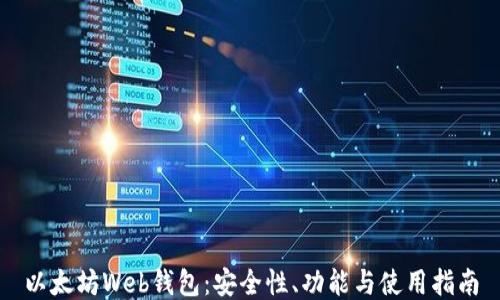 以太坊Web钱包:安全性、功能与使用指南