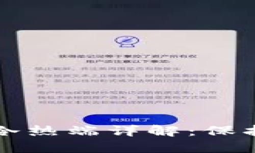 比特币钱包的冷热端详解:保护你的数字资产