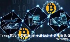 : imToken钱包下载指南：安