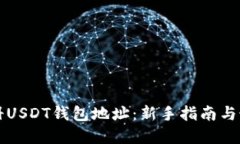 如何注册USDT钱包地址：新