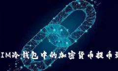 : 如何将IM冷钱包中的加密