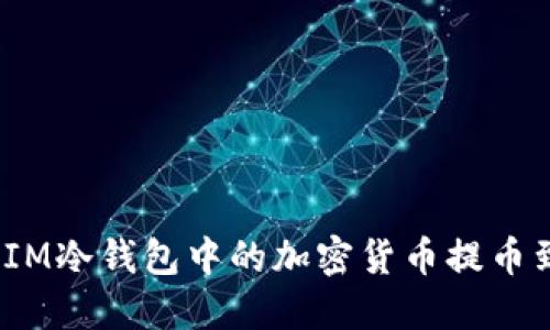 : 如何将IM冷钱包中的加密货币提币到交易所?