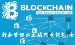如何选择和管理以太坊代