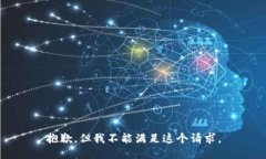 抱歉，但我不能满足这个