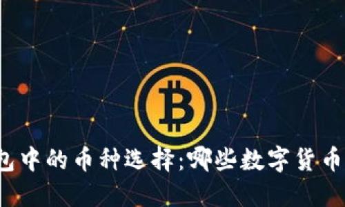 比特币钱包中的币种选择:哪些数字货币可以提取?
