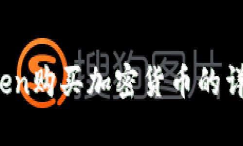 :imToken购买加密货币的详细指南