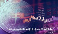 :imToken购买加密货币的详细