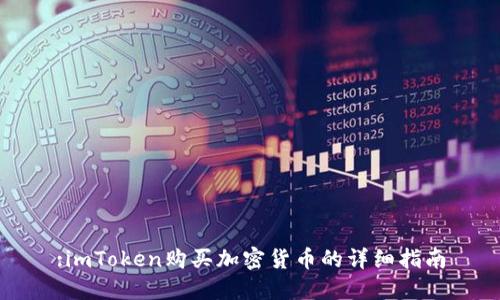 :imToken购买加密货币的详细指南