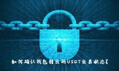 如何确认钱包转出的USDT交