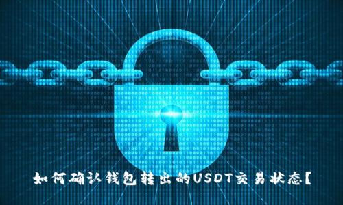 如何确认钱包转出的USDT交易状态?