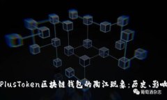 : 探索PlusToken区块链钱包的