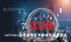 imToken在中国的使用指南与