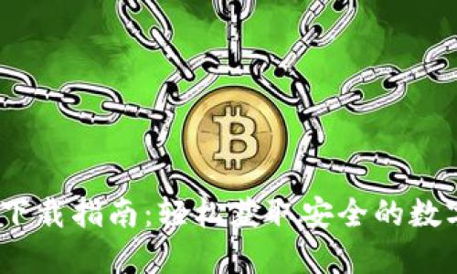 IM Token下载指南:轻松获取安全的数字资产钱包