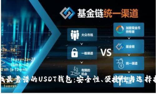 寻找最靠谱的USDT钱包:安全性、便捷性与选择指南
