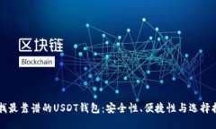寻找最靠谱的USDT钱包：安